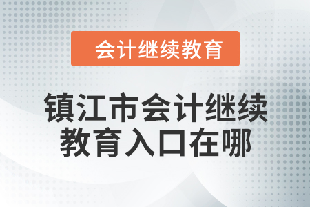 2024年鎮(zhèn)江市會計人員繼續(xù)教育入口在哪？