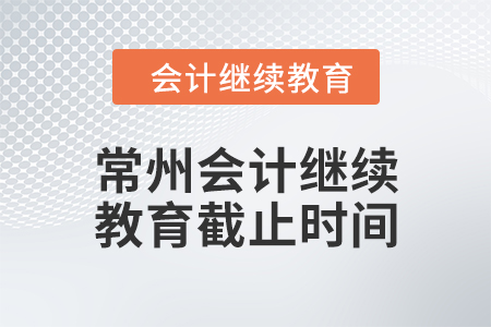 常州會(huì)計(jì)繼續(xù)教育2024年截止時(shí)間