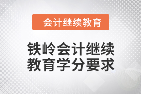 2024年度鐵嶺會計繼續(xù)教育學(xué)分要求