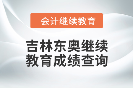 2024年吉林東奧繼續(xù)教育成績查詢方式