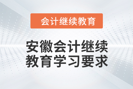 2024年安徽會計繼續(xù)教育學(xué)習(xí)要求