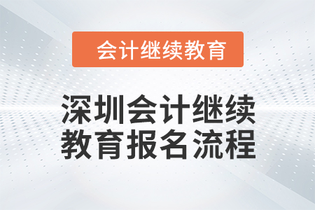 2024年度深圳會(huì)計(jì)繼續(xù)教育報(bào)名流程