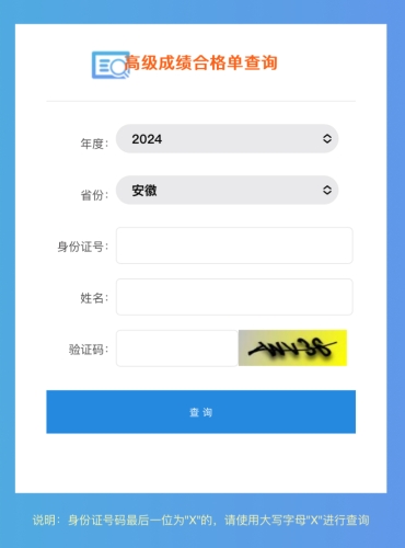 安徽2024年高級(jí)會(huì)計(jì)師成績(jī)合格單查詢(xún)?nèi)肟谝验_(kāi)通