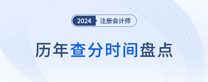注冊(cè)會(huì)計(jì)師成績(jī)每年查詢時(shí)間盤(pán)點(diǎn)！附查分流程