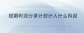 短期利潤分享計劃計入什么科目