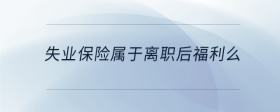 失業(yè)保險屬于離職后福利么