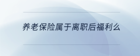 養(yǎng)老保險屬于離職后福利么
