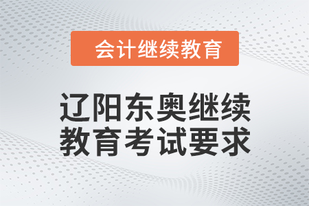 2024年遼陽東奧會(huì)計(jì)繼續(xù)教育考試要求