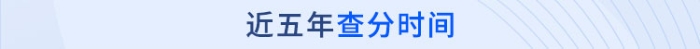 注冊(cè)會(huì)計(jì)師近五年查分時(shí)間盤(pán)點(diǎn)