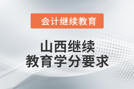 2024年山西繼續(xù)教育學(xué)分要求