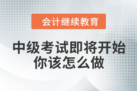 2024年中級(jí)考試即將開始，你該怎么做？