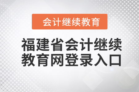 2024年福建省會計繼續(xù)教育網(wǎng)登錄入口在哪？