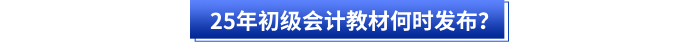 25年初級(jí)會(huì)計(jì)教材何時(shí)發(fā)布？