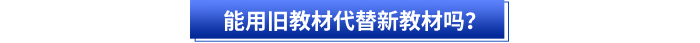 能用舊教材代替新教材嗎？