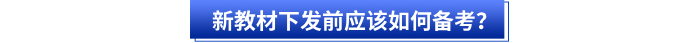 新教材下發(fā)前應(yīng)該如何備考？