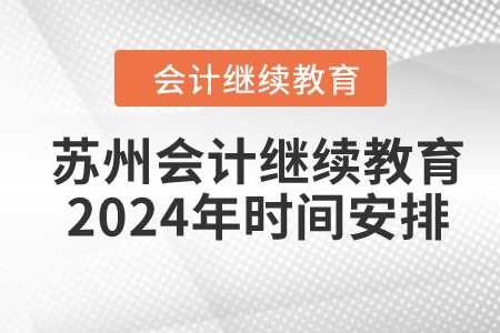 蘇州會計繼續(xù)教育2024年時間安排
