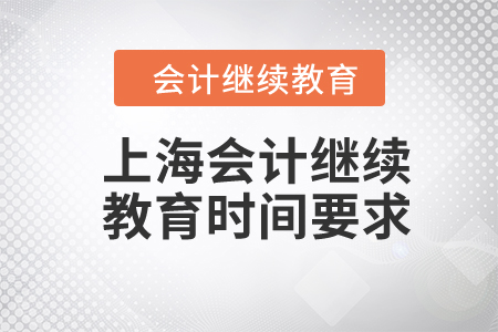 2024年上海會(huì)計(jì)繼續(xù)教育時(shí)間要求