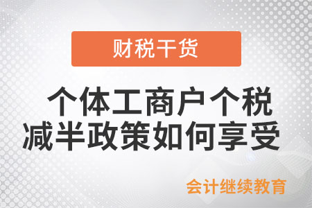 個(gè)體工商戶個(gè)人所得稅減半政策如何享受？?