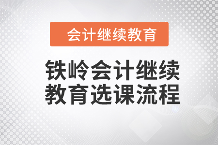 2024年鐵嶺會計繼續(xù)教育選課流程