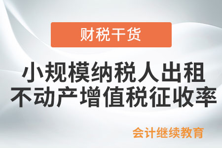 小規(guī)模納稅人出租不動產，增值稅適用征收率是多少？