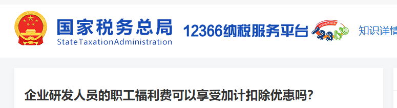 企業(yè)研發(fā)人員的職工福利費(fèi)可以享受加計(jì)扣除優(yōu)惠嗎