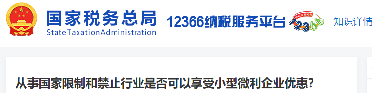 從事國家限制和禁止行業(yè)是否可以享受小型微利企業(yè)優(yōu)惠