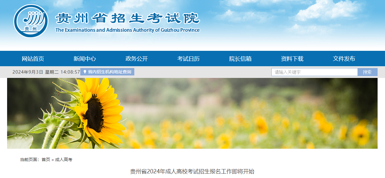 貴州省2024年成人高?？荚囌猩鷪?bào)名將于9月4日開啟