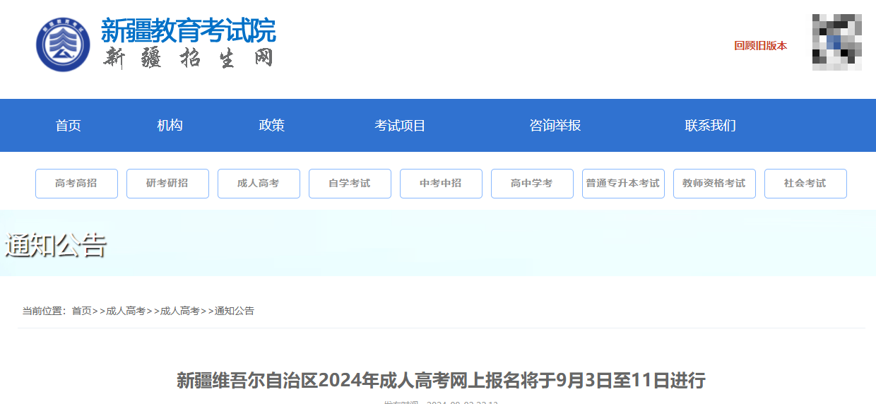 新疆維吾爾自治區(qū)2024年成人高考網(wǎng)上報名將于9月3日至11日進行