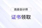 高級會計師證書領(lǐng)取必須本人去嗎？