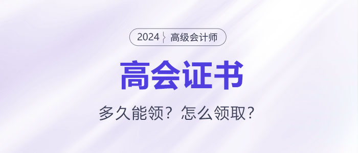 高級會(huì)計(jì)師評審?fù)ㄟ^后證書領(lǐng)取如何領(lǐng)??？多久能領(lǐng)？