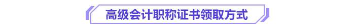 高級會(huì)計(jì)職稱證書領(lǐng)取方式