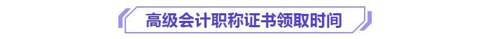 高級會(huì)計(jì)職稱證書領(lǐng)取時(shí)間