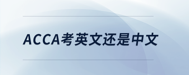 acca考英文還是中文