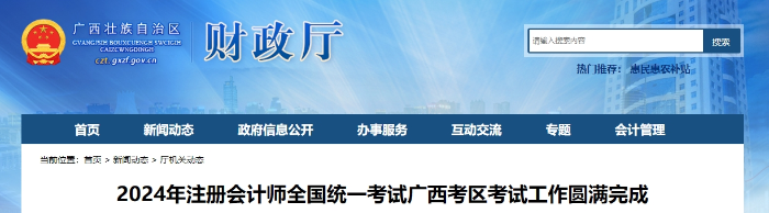 24年注會考試廣西考區(qū)考試工作圓滿完成！報名34406科次！