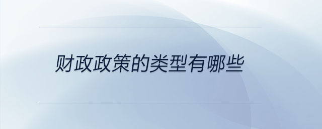 財(cái)政政策的類型有哪些