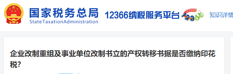 企業(yè)改制重組及事業(yè)單位改制書(shū)立的產(chǎn)權(quán)轉(zhuǎn)移書(shū)據(jù)是否繳納印花稅