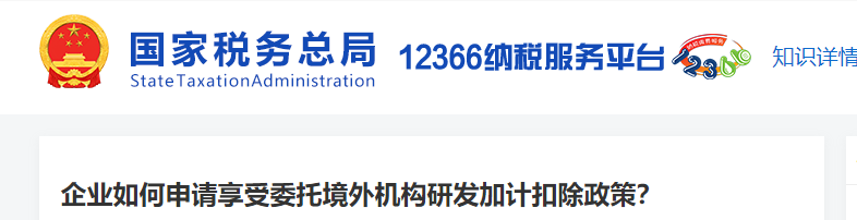 企業(yè)如何申請享受委托境外機構(gòu)研發(fā)加計扣除政策