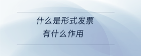 什么是形式發(fā)票有什么作用