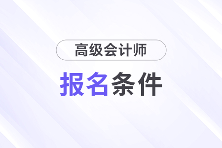 2025年高級(jí)會(huì)計(jì)師報(bào)名條件嚴(yán)格嗎？