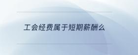 工會經(jīng)費屬于短期薪酬么