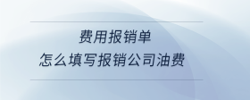費(fèi)用報(bào)銷單怎么填寫報(bào)銷公司油費(fèi)