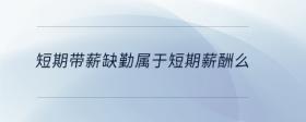 短期帶薪缺勤屬于短期薪酬么