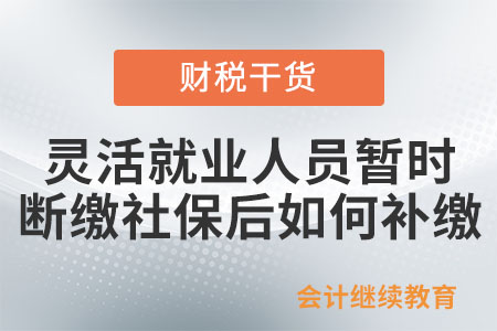 靈活就業(yè)人員暫時(shí)斷繳社保后如何補(bǔ)繳？
