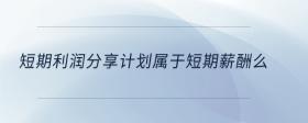短期利潤分享計劃屬于短期薪酬么