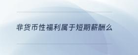 非貨幣性福利屬于短期薪酬么