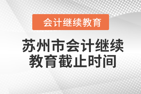 2024年蘇州市會計繼續(xù)教育截止時間