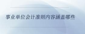 事業(yè)單位會(huì)計(jì)準(zhǔn)則內(nèi)容涵蓋哪些
