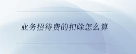 業(yè)務(wù)招待費(fèi)的扣除怎么算