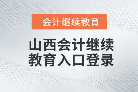 2024年山西會計繼續(xù)教育入口登錄