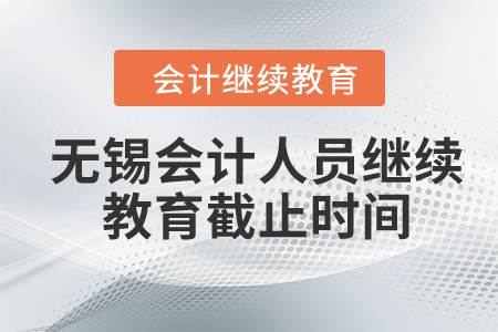 2024年無錫會計人員繼續(xù)教育截止時間
